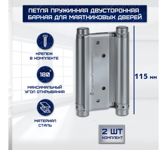 Барная петля ТТ-Урал пружинная, двусторонняя, для маятниковых дверей, 115х70 мм, 2 шт. УТ-00021550