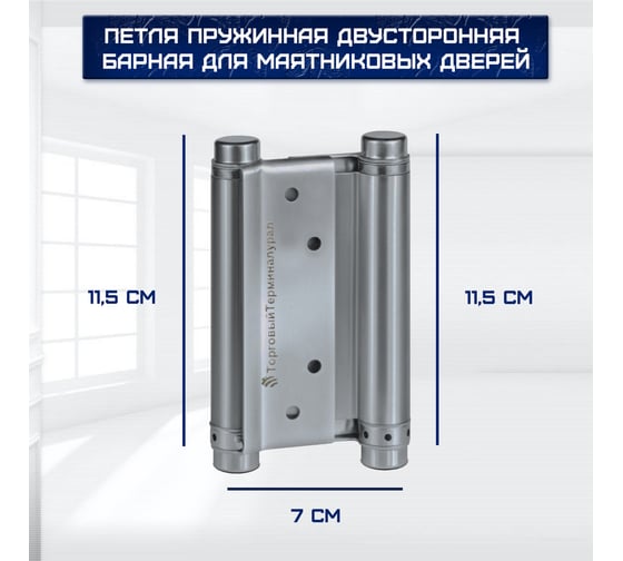 Барная петля ТТ-Урал пружинная, двусторонняя, для маятниковых дверей, 115х70 мм, 2 шт. УТ-00021550