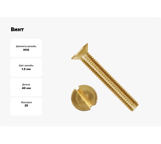 Винт Море-Метизов DIN 963 латунь M10x40 мм, 25 шт. VINT963L104025М