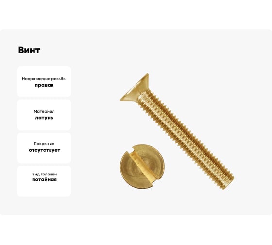 Винт Море-Метизов DIN 963 латунь M8x40 мм, 100 шт. VINT963L840100М