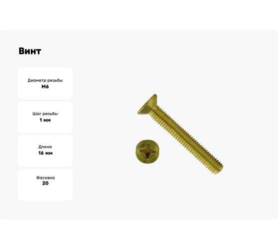 Винт Море-Метизов DIN 965 латунь M6x16 мм PH, 20 шт. VINT965L616PH20М