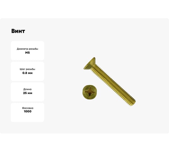 Винт Море-Метизов DIN 965 латунь M5x25 мм PH, 1000 шт. VINT965L525PH1000М