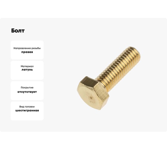 Болт Море-Метизов DIN 933 латунь M12x100 мм, 5 шт. BOLT933L121005М