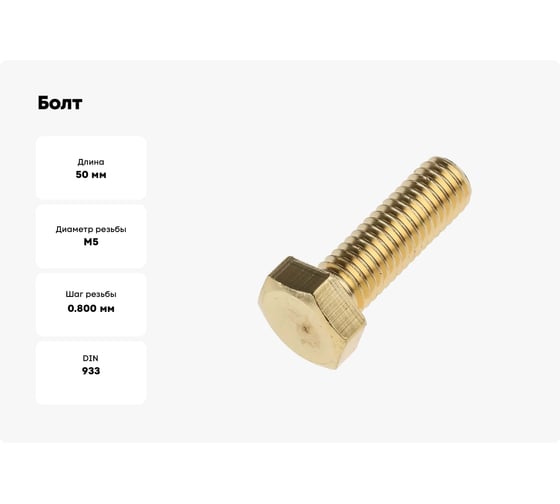 Болт Море-Метизов DIN 933 латунь M5x50 мм, 10 шт. BOLT933L55010М