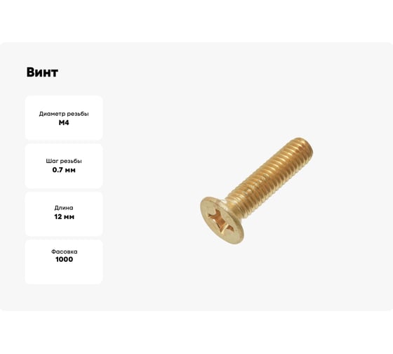 Винт Море-Метизов DIN 965 латунь M4x12 мм PH, 1000 шт. VINT965L412PH1000М