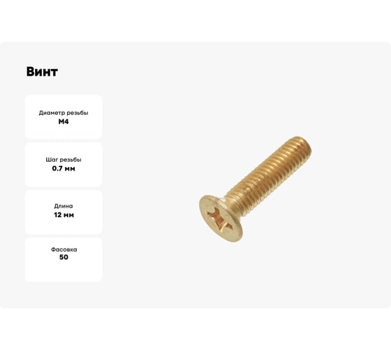 Винт Море-Метизов DIN 965 латунь M4x12 мм PH, 50 шт. VINT965L412PH50М