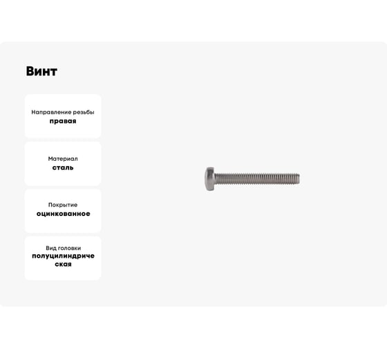 Винт КРЕП-КОМП полуцилиндрическая головка, цинк, DIN7985, 3х35, фасовка 1000 шт. вц335ф