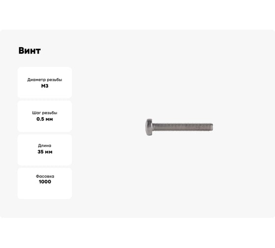 Винт КРЕП-КОМП полуцилиндрическая головка, цинк, DIN7985, 3х35, фасовка 1000 шт. вц335ф
