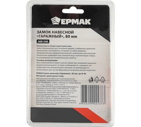 Навесной замок ЕРМАК Гаражный 80 мм арт. B-80 468-548