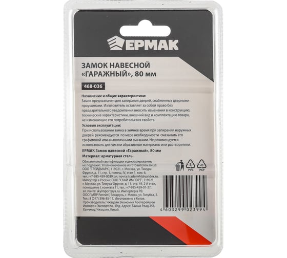 Навесной замок ЕРМАК Гаражный 80 мм 468-036