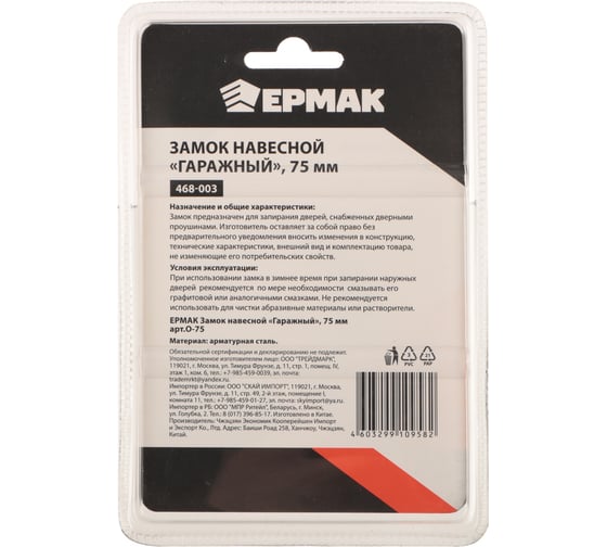 Навесной замок ЕРМАК Гаражный 75 мм арт. О-75 468-003