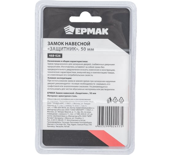 Навесной замок ЕРМАК Защитник 50 мм 468-026