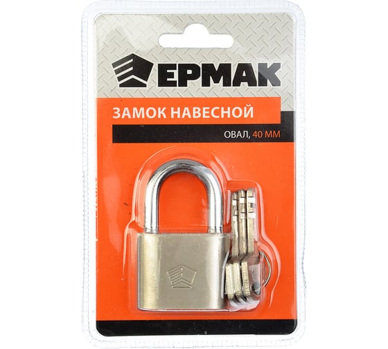 Навесной замок ЕРМАК Овал 40 мм 468-068