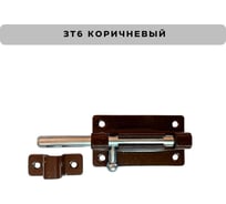 Задвижка накладная Метизик ЗТ6 пол.коричневый (2шт.) 934 ЗТ6