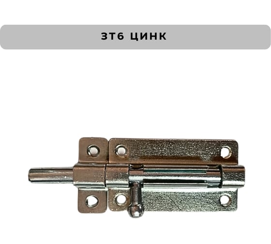 Задвижка накладная Метизик ЗТ6 цинк (2шт.) 508 ЗТ6