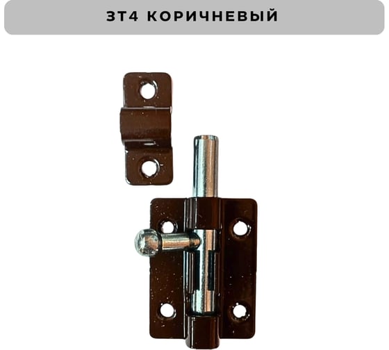 Задвижка накладная Метизик ЗТ4 пол.коричневый (2шт.) 941 ЗТ4