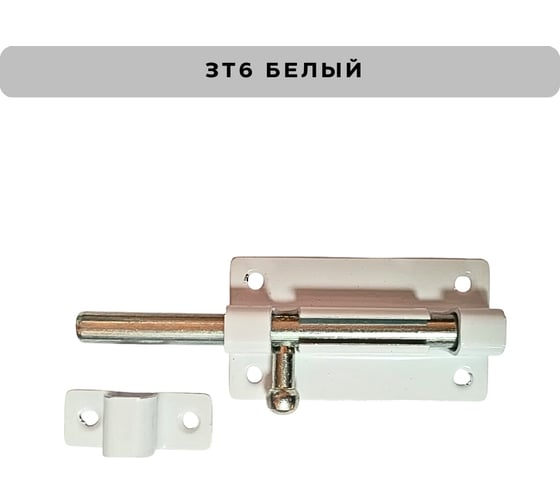 Задвижка накладная Метизик ЗТ6 пол.белый (2шт.) 512 ЗТ6
