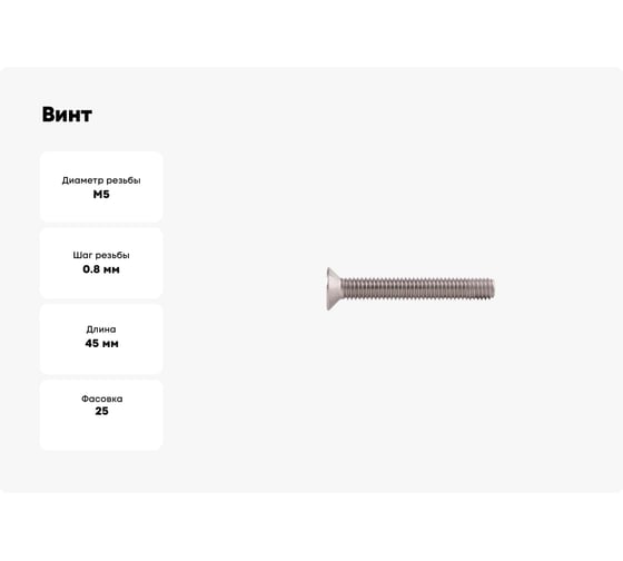 Потайной винт КРЕП-КОМП нержавейка, DIN965, А2, 5х45, 25 шт. впн545мф
