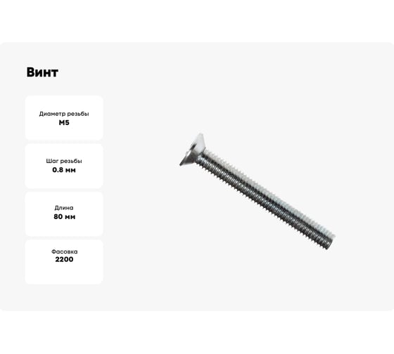 Потайной винт КРЕП-КОМП цинк, DIN965, 5х80, 2200 шт. вп580