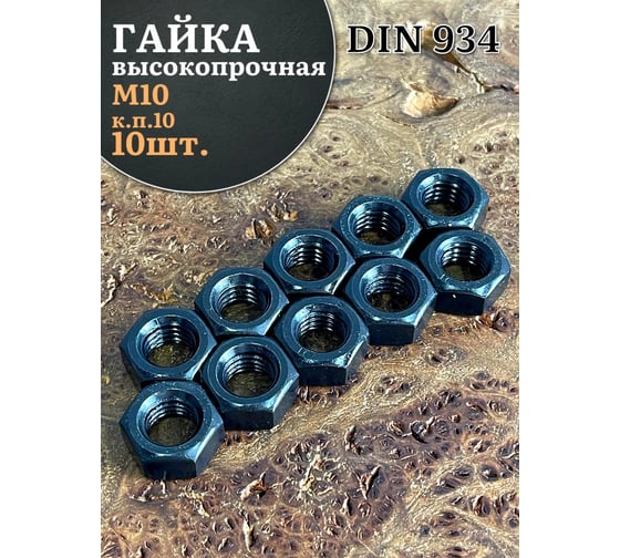 Гайка 23 Болта черная М10 высокопрочная к.п.10 DIN934, 10 шт. 2000000630991ф10