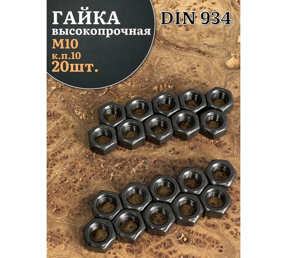 Гайка 23 Болта черная М10 высокопрочная к.п.10 DIN934, 20 шт. 2000000630991ф20