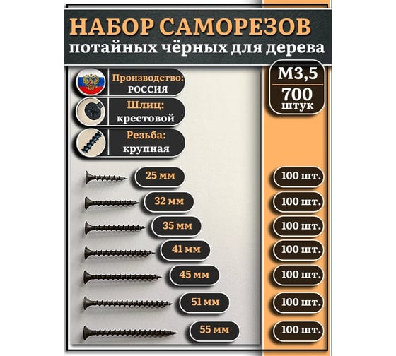 Саморезы черные по дереву 23 Болта М3,5 крупная резьба, набор 3, 700 шт. ЧСнаборМ3.5круп.рез.ф100