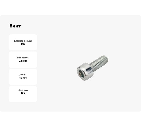 Винт ООО ПКФ Сварком М 5x12 оц. DIN 912 8.8 100шт k00004437