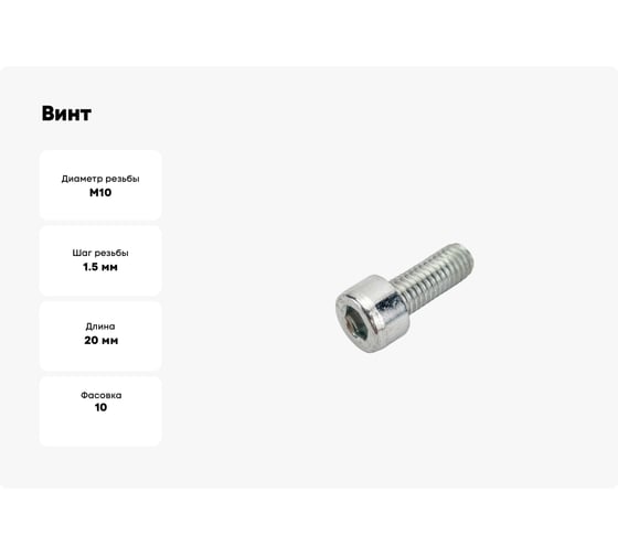 Винт ООО ПКФ Сварком10x20 DIN 912 нерж. А2 10шт k00007909