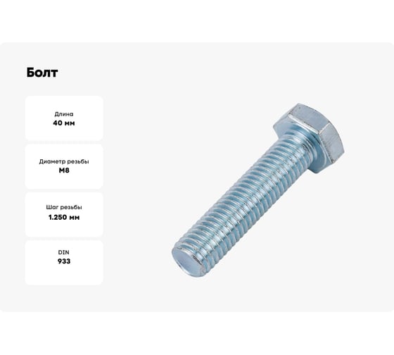 Болт ООО ПКФ Сварком М 8x40 оц. DIN 933 кл.пр. 8.8(уп/1кг) Крепеж 00001841 k00001841