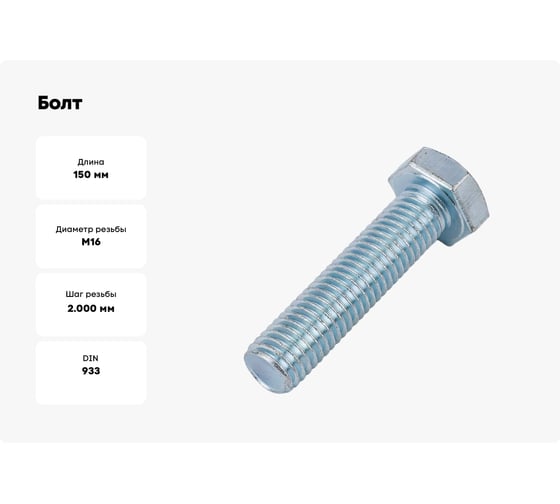 Болт ООО ПКФ Сварком М16x150 оц. DIN 933 5.8 1кг k00000969