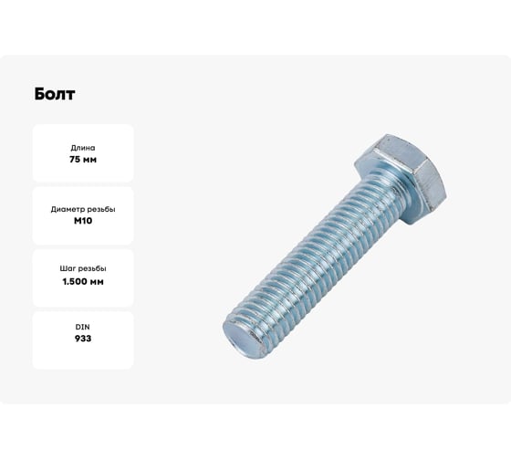 Болт ООО ПКФ Сварком М10x75 оц. DIN 933 кл.пр. 8.8(уп/1кг) Крепеж 00012968 k00012968