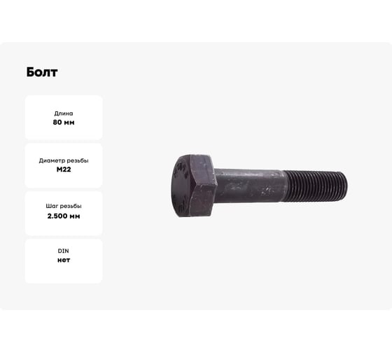Болт ООО ПКФ Сварком 22x80 10.9 ГОСТ 52644 (22353 ХЛ 1кг k00001691