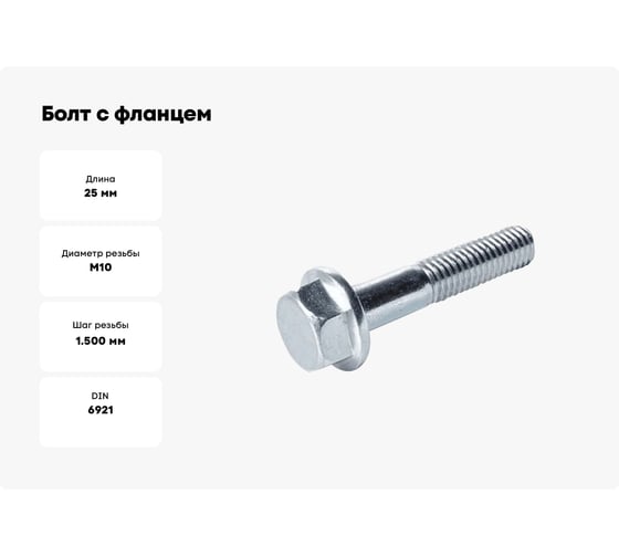 Болт с фланцем ООО ПКФ Сварком 10x25 DIN 6921 оц. 10.9 насечка 10шт k00017773