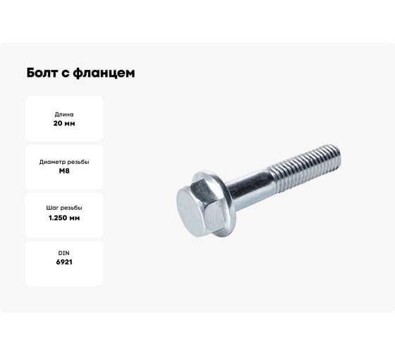 Болт ООО ПКФ Сварком с фланцем 8x20 DIN 6921 оц. 10.9 насечка(уп/20шт) Крепеж 00013981 k00013981