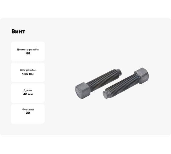 Винт ООО ПКФ Сварком уст.кв/ц М 8x40 ГОСТ 1482(уп/20шт) Крепеж 00005757 k00005757