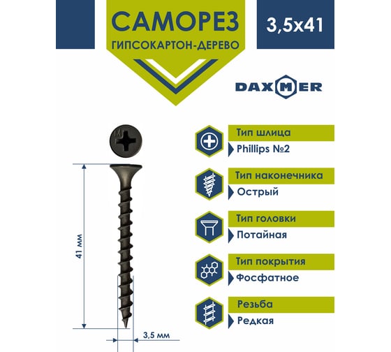 Саморез Daxmer ГКЛ по дереву усиленный 3,5х41 короб 15 кг 00000394195