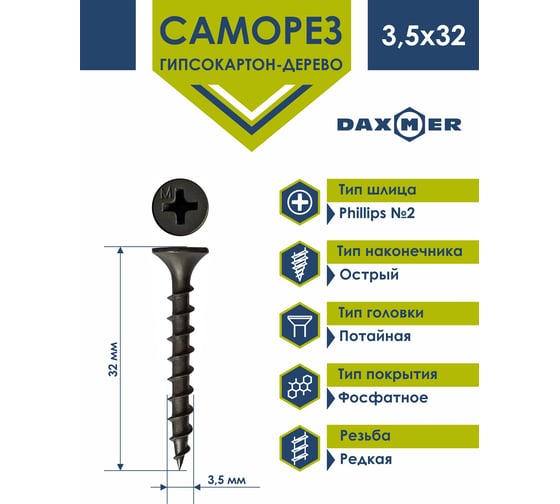 Саморез Daxmer ГКЛ по дереву усиленный 3,5х32 короб 15 кг 00000399576