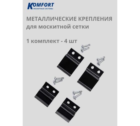 Держатель для москитной сетки металлический Комфорт черный 1 комплект (4 штуки) ДМЧ02698