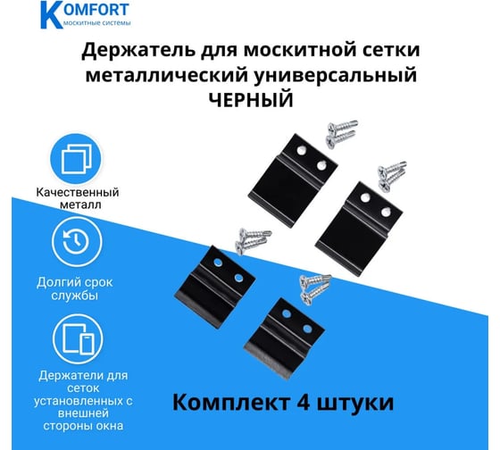Держатель для москитной сетки металлический Комфорт черный 1 комплект (4 штуки) ДМЧ02698