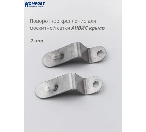Кронштейн поворотный Комфорт Анвис Эко металлический 2 шт КПМА5752