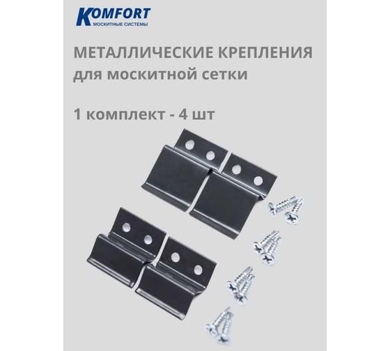 Держатель для москитной сетки Комфорт металлический серый 1 комплект (4 штуки) ДМС001серый
