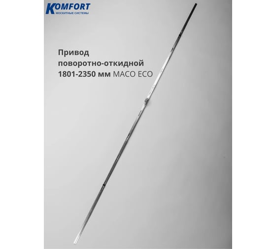 Привод поворотно-откидной центральный пластикового окна двери Комфорт Maco Trend 1801-2350мм ППО01019