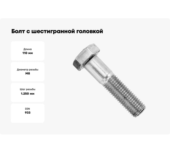 Болт с шестигранной головкой ЦКИ DIN 931, М8x110, 8.8 цинк, SW13, аналог ГОСТ 7798-70, 2 шт. 6255207