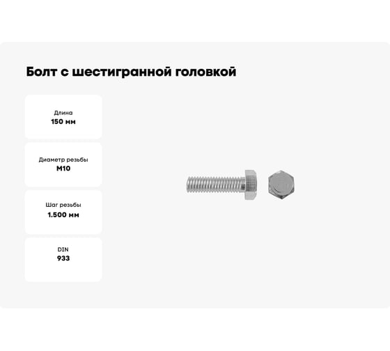 Болт с шестигранной головкой ЦКИ DIN 933, М10x150, 8.8 цинк, SW17, аналог ГОСТ 7798-70, 2 шт. 6258407
