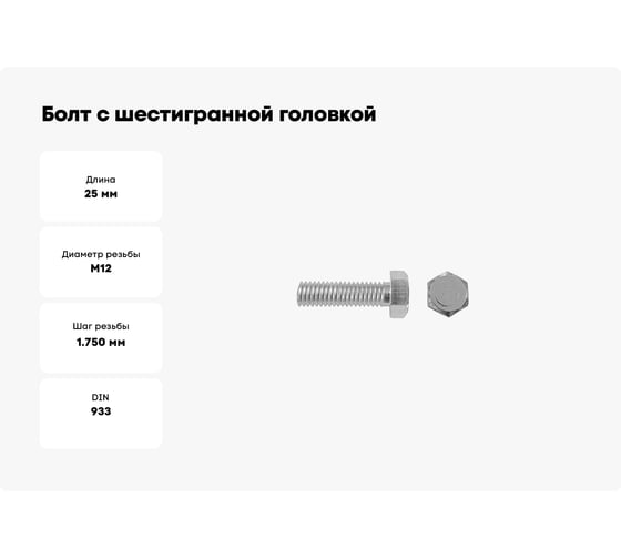 Болт с шестигранной головкой ЦКИ DIN 933, М12x25, 8.8 ГОЦ, SW19, аналог ГОСТ 7798-70, 5 шт. 6262907