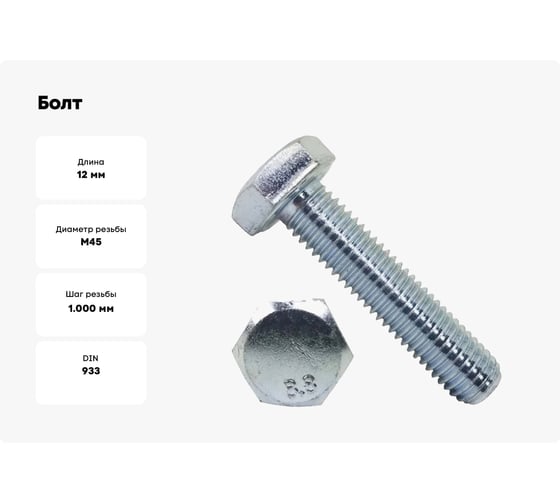 Болт BlackWeld DIN 933, 12x45 цинк, 25 кг 144313