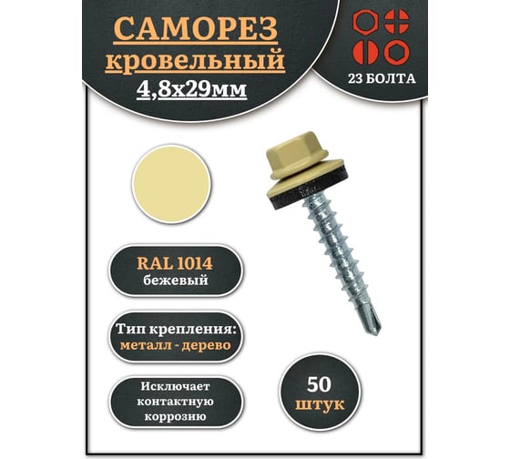 Саморез кровельный 23 Болта 4,8x29 бежевый RAL1014, 50 шт. B0310480291BT07