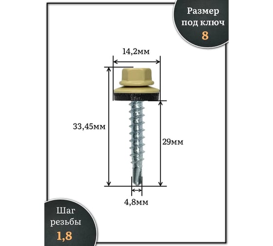 Саморез кровельный 23 Болта 4,8x29 бежевый RAL1014, 50 шт. B0310480291BT07