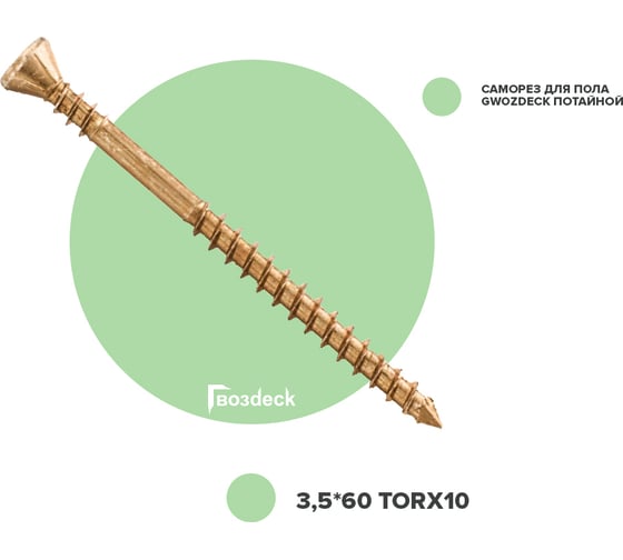 Саморез для пола Гвозdeck Gwozdeck Потайной 3.5x60 Ведро 1000 шт Torx10 20413560YETXWG13