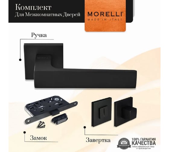 Комплект дверных ручек MORELLI MH-54-S6 BL + завертка MH-WC-S6 BL + магнитный замок M1895 BL, цвет черный 9016069